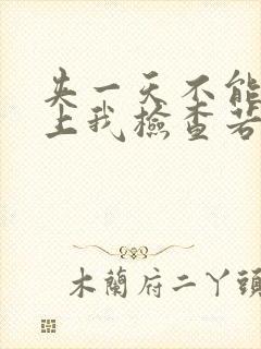 夹一天不能掉晚上我检查若若