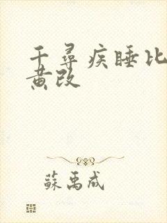 千寻疾睡比比东黄改