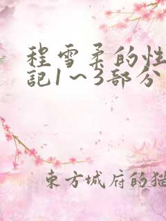 程雪柔的性欢日记1～3部分