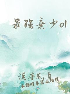 最强弃少ol