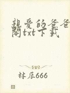 亲爱的爸爸笔趣阁txt下载