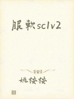 服软sc1v2