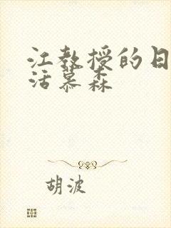 江教授的日常生活慕森