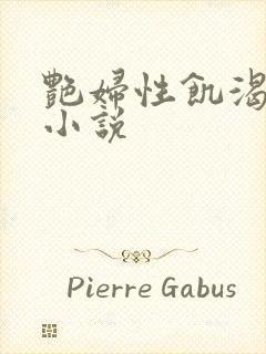 艳妇性饥渴短篇小说