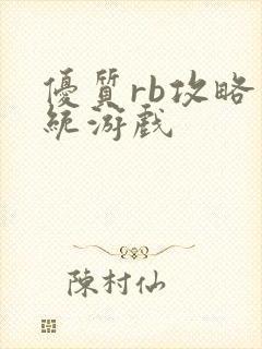 优质rb攻略系统游戏