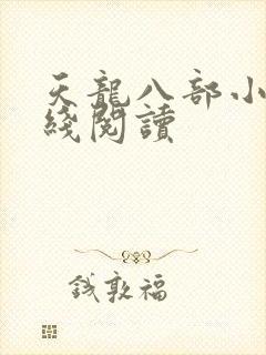 天龙八部小说在线阅读