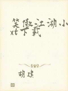 笑傲江湖小说txt下载