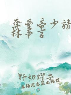 夺爱帝少请放手林辛言