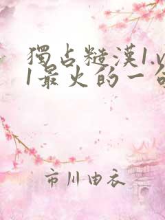 独占糙汉1.v1最火的一句