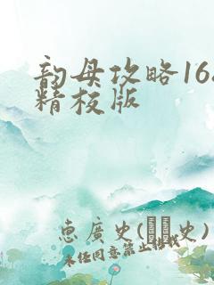 韵母攻略168精校版