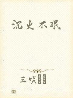 沉火不眠
