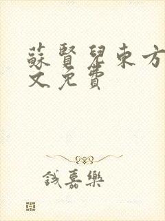 苏贤儿东方衍全文免费