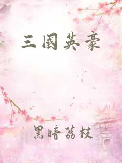 三国英豪