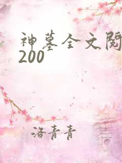 神墓全文阅读5200