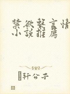 禁欲系言情类似小说推荐