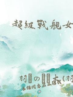 超级战舰女主角