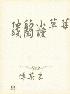 他的小草莓h在线阅读