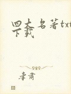 四大名著txt下载