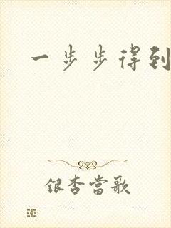 一步步得到妈妈