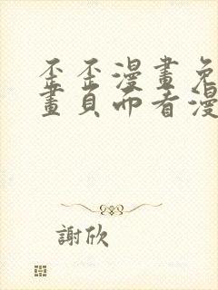 歪歪漫画免费漫画页面看漫画弹窗