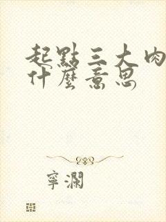 起点三大肉器是什么意思