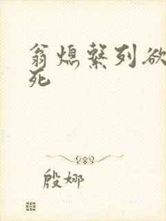 翁熄系列欲仙欲死