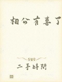 相公有喜了