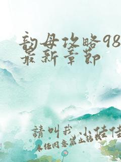 韵母攻略98的最新章节