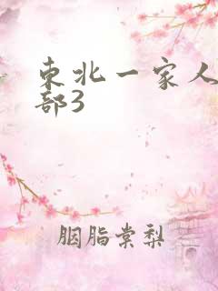 东北一家人第一部3
