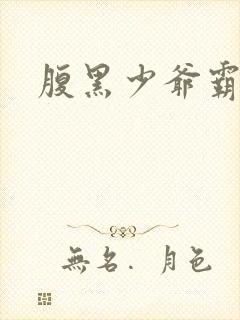 腹黑少爷霸道爱