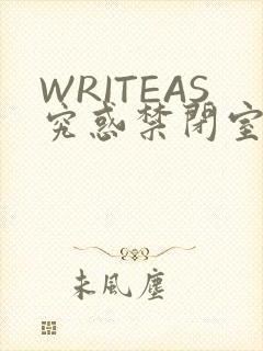 WRITEAS究惑禁闭室PLAY