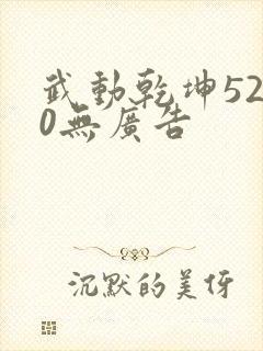 武动乾坤5200无广告