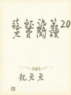 苏轻染第20章免费阅读