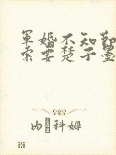 军婚不知节制地索要楚子墨