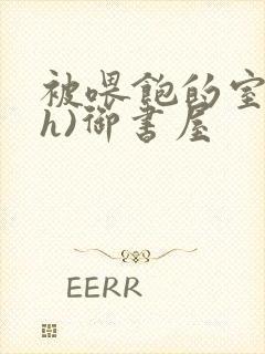 被喂饱的室友(h)御书屋