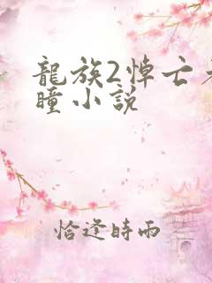 龙族2悼亡者之瞳小说