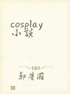 cosplay小说