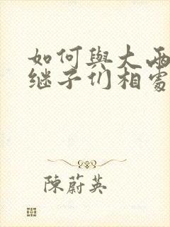 如何与大两岁的继子们相处