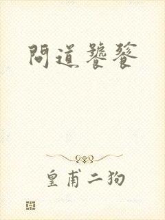问道饕餮