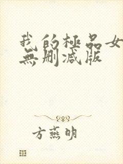 我的极品女邻居无删减版