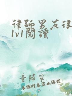 律师男友很难撩1v1阅读