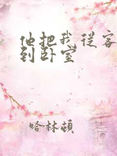 他把我从客厅日到卧室