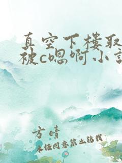 真空下楼取快递被c嗯啊小说