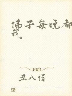 佛子每晚都想渡我