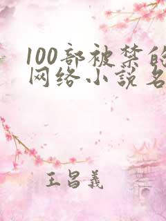 100部被禁的网络小说名单