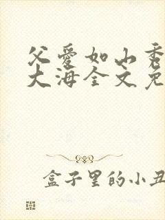 父爱如山秀华朱大海全文免费阅读