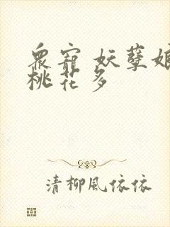 众宠 妖孽娘子桃花多