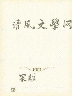 清风文学网