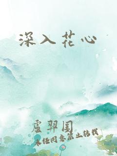 深入花心