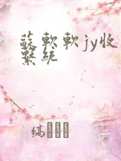 苏软软jy收集系统